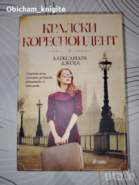 Кралски кореспондент - Александра Джоел, снимка 1