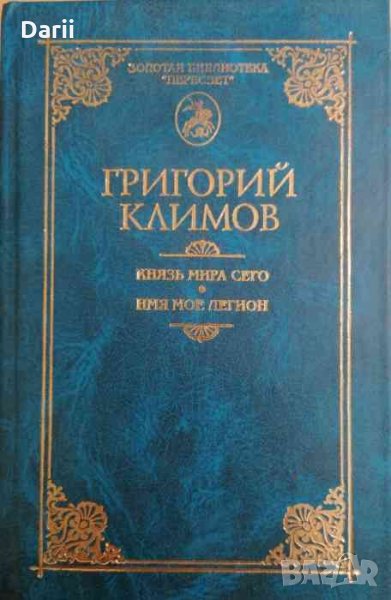 Князь мира сего. Имя мое легион -Григорий Климов, снимка 1
