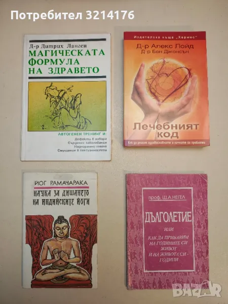 Дълголетие, или как да прибавим на годините си живот и на живота си – години - Шермън Негел, снимка 1