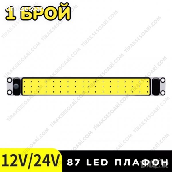 1 БРОЙ 30 см Плафон за кабина 12-24V, интериорно осветление 30 см, снимка 1