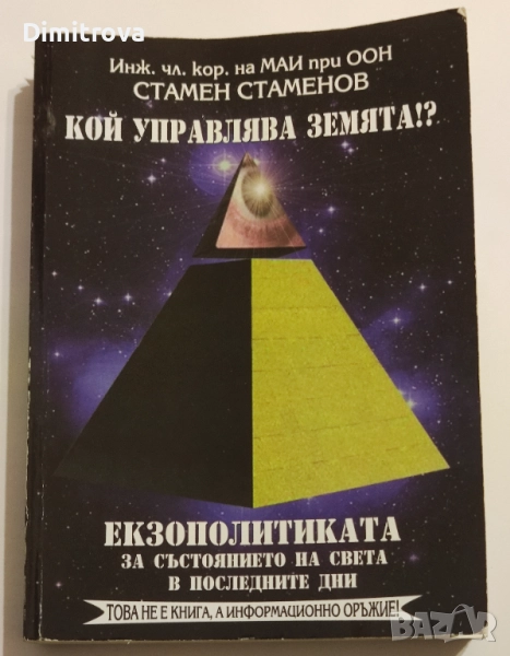 Кой управлява Земята? Книга 2: Екзополитиката за състоянието на света... - Стамен Стамен, снимка 1