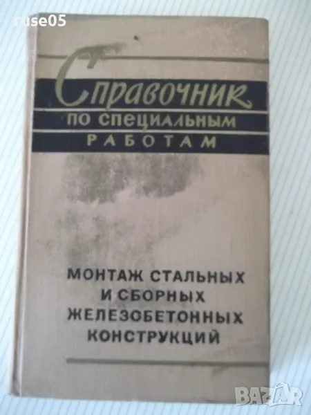 Книга "Справочник по специальным работам-том1-Б.Хохлов"-556с, снимка 1