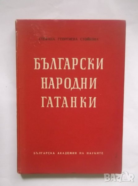 Книга Български народни гатанки - Стефана Стойкова 1961 г., снимка 1