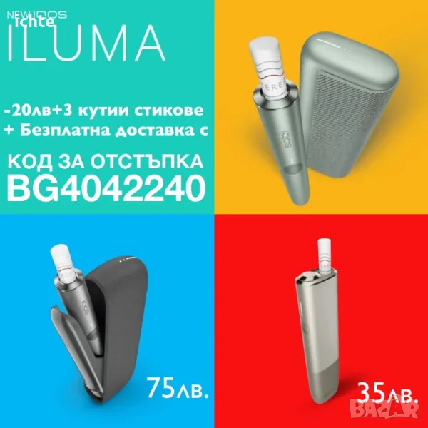 IQOS ILUMA от 35 лв с код за отстъпка и 4 кутии стикове , снимка 1