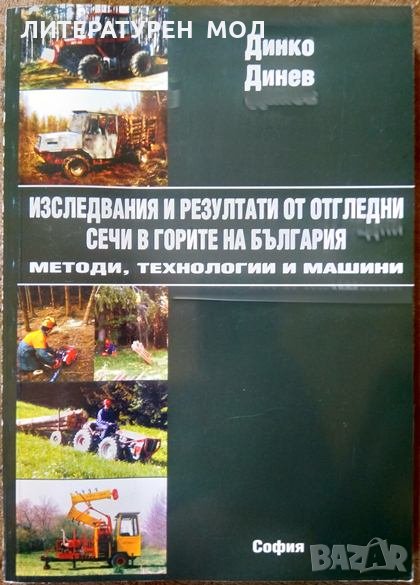 Изследвания и резултати от отгледни сечи в горите на България Методи, технологии и машини. 2003 г., снимка 1