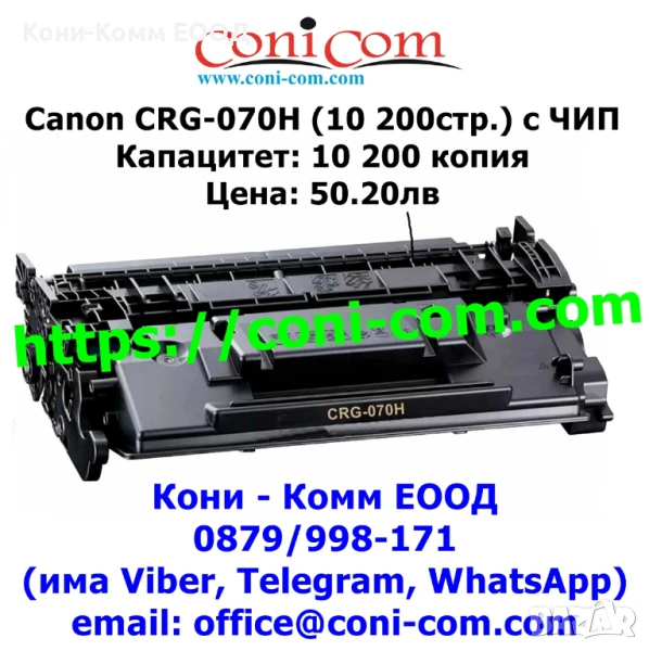 Canon CRG-070H С ЧИП  Тонер касета 10 200стр. 50.00лв, снимка 1