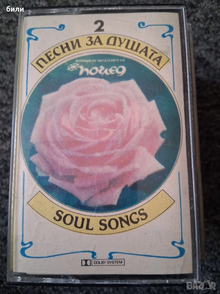 ПЕСНИ ЗА ДУШАТА 2, снимка 1