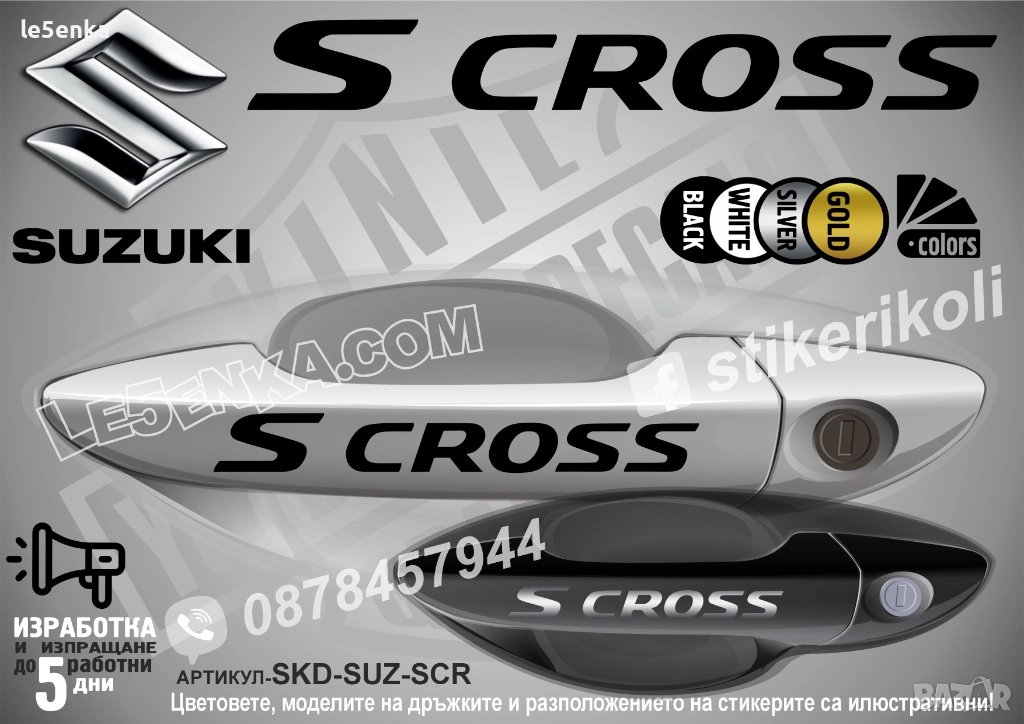 Suzuki S Cross стикери дръжки SKD-SUZ-SCR, снимка 1