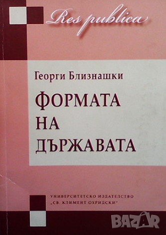 Формата на държавата Георги Близнашки, снимка 1