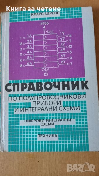 Справочник по полупроводникови прибори и интегрални схеми Цифрови интегрални схеми Клаус Щренг, снимка 1