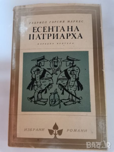 Есента на патриарха - Габриел Гарсия Маркес , снимка 1