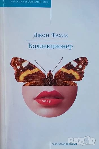 Коллекционер Джон Фаулз, снимка 1