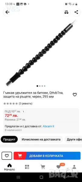 Гъвкав удължител за битове,  защита на ръцете, черен, 295 мм, снимка 1