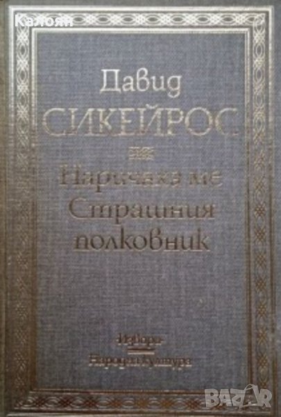 Давид Сикейрос - Наричаха ме Страшния полковник (1983), снимка 1