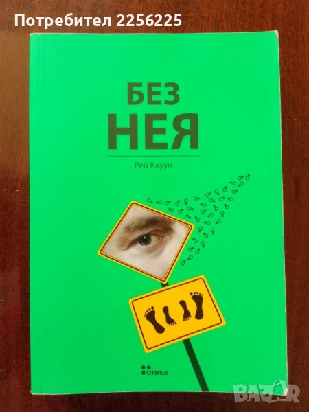 Без нея, снимка 1