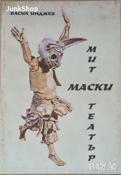 Мит маски театър - Васил Инджев, снимка 1