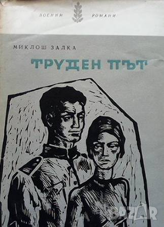 Труден път, снимка 1