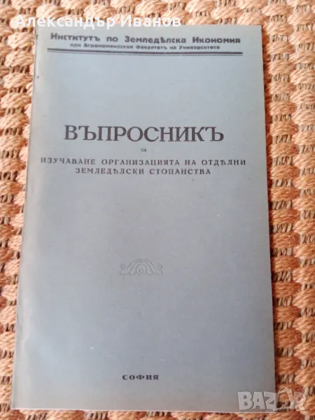 Стара книга ЗЕМЕДЕЛСКИ ВЪПРОСНИКЪ преди 1945 г., снимка 1
