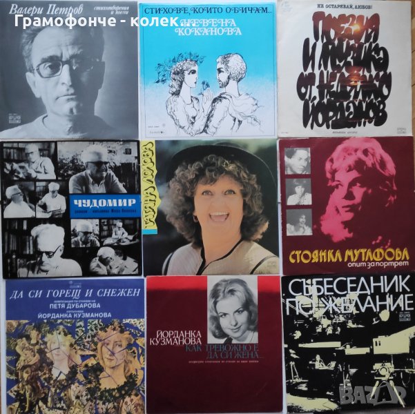 Валери Петров Невена Коканова Татяна Лолова Стоянка Мутафова Недялко Йорданов Чудомир поезия проза, снимка 1