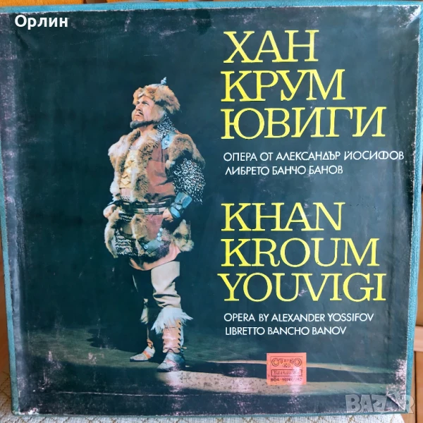 Box set "Хан Крум Ювиги" ВОА 10760 / 762, снимка 1