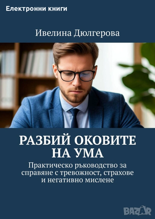 Разбий оковите на ума, снимка 1