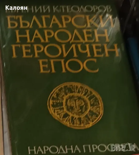 Евгений К. Теодоров - Български народен героичен епос (1981), снимка 1