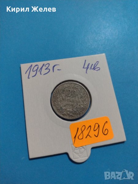 Монета 20 стотинки 1913 година Княжество България - 18296, снимка 1
