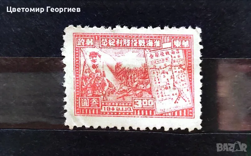 Китай 1948 г., снимка 1