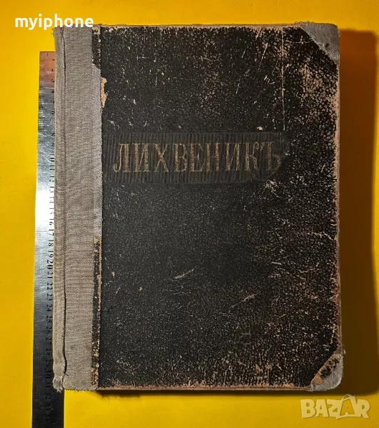 Стара Книга Лихвеник / Тихомир П. Фильов 1938 г., снимка 1