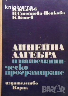 Линейна алгебра и математическо програмиране К. Кънчев, снимка 1