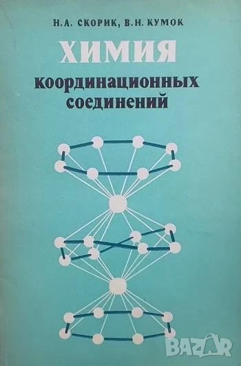 Химия координационных соединений Н. А. Скорик, В. Н. Кумок, снимка 1