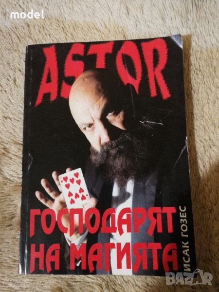 Астор: Господарят на магията - Исак Гозес , снимка 1