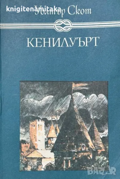 Кенилуърт - Уолтър Скот, снимка 1