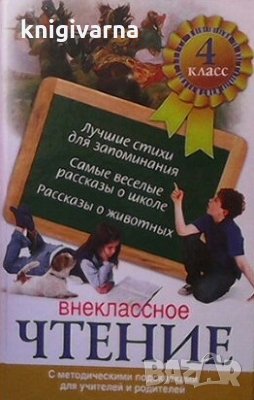Внеклассное чтение 4. клас, снимка 1