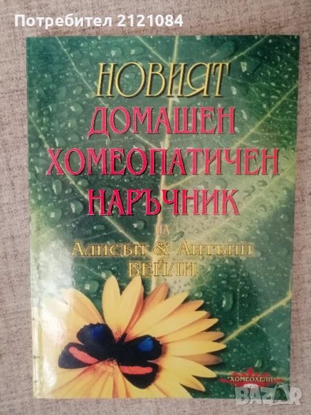 Новият домашен хомеопатичен наръчник / Алисън и Антъни Бейли , снимка 1