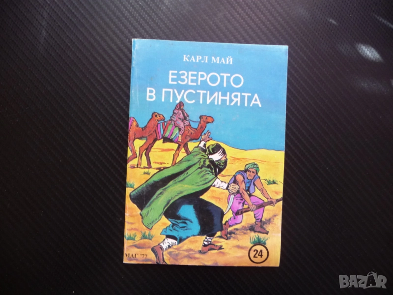 Езерото в пустинята Карл Май Сайва Тжалем водачът приключения любимо четиво, снимка 1