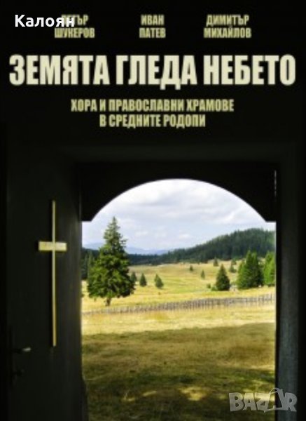 Петър Шукеров, Иван Патев, Димитър Михаилов - Земята гледа небето, снимка 1
