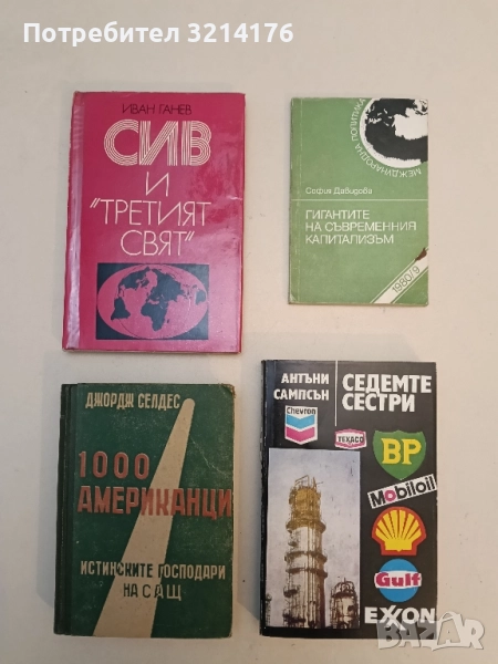 СИВ и "Третият свят" - Иван Ганев (1974, с автограф), снимка 1