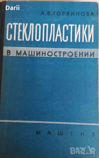 Стеклопластики в машиностроении -А. В. Горяинова, снимка 1
