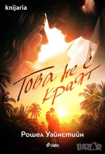Това не е краят, снимка 1