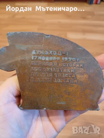 Луноход 1 Медна статуетка, снимка 2 - Антикварни и старинни предмети - 47425089