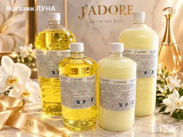 J’ADORE за пране