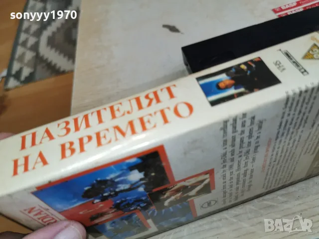 ПАЗИТЕЛЯТ НА ВРЕМЕТО-VHS TAPE 0709260941L1, снимка 9 - Екшън - 55974469