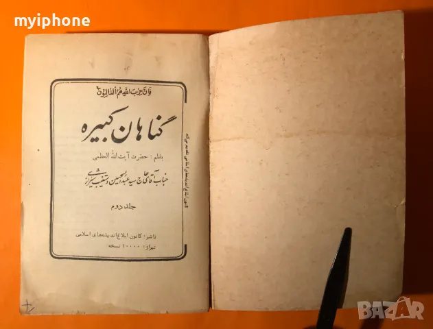 Стара Книга Големи Грехове / Хазарт Аятолах на Иврид, снимка 2 - Други - 49252541