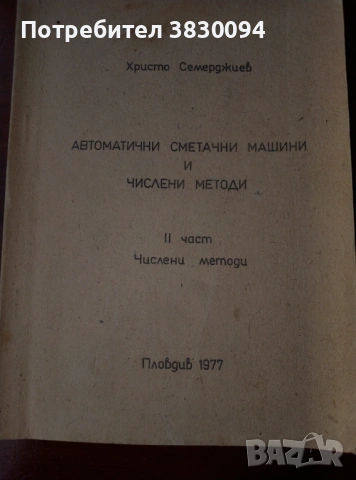 Автоматични Сметачни Машини И Числени Методи, снимка 4 - Други ценни предмети - 53285979
