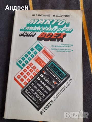 Книга Микро Калкулатори за всички