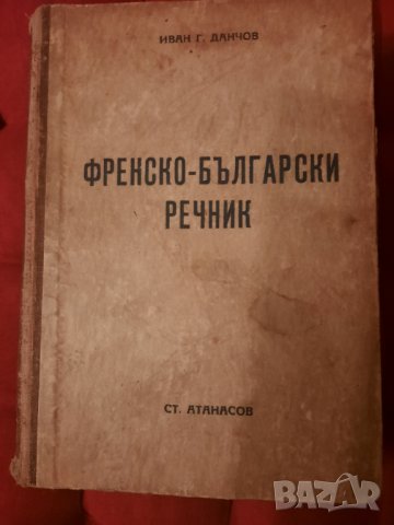Френско - български речник - Иван Г. Данчов, 1939г., снимка 10 - Чуждоезиково обучение, речници - 33921093
