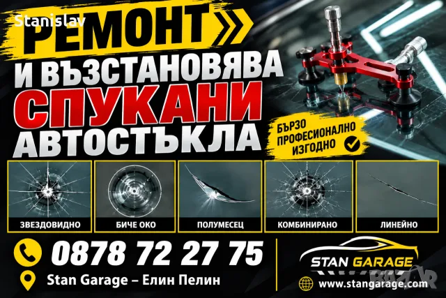 Ремонт и Лепене на Спукани Автостъкла 

