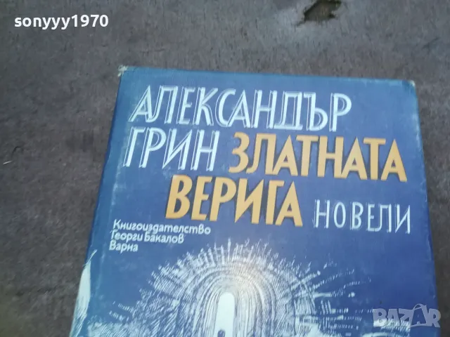 АЛЕКСАНДЪР ГРИН 1010241206, снимка 8 - Художествена литература - 47532109