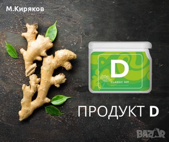 (D)-DETOX  Детоксикация и пречистване на организма,укрепване на имунитета  , снимка 2 - Хранителни добавки - 28214693